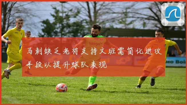 马刺缺乏老将支持文班需简化进攻手段以提升球队表现