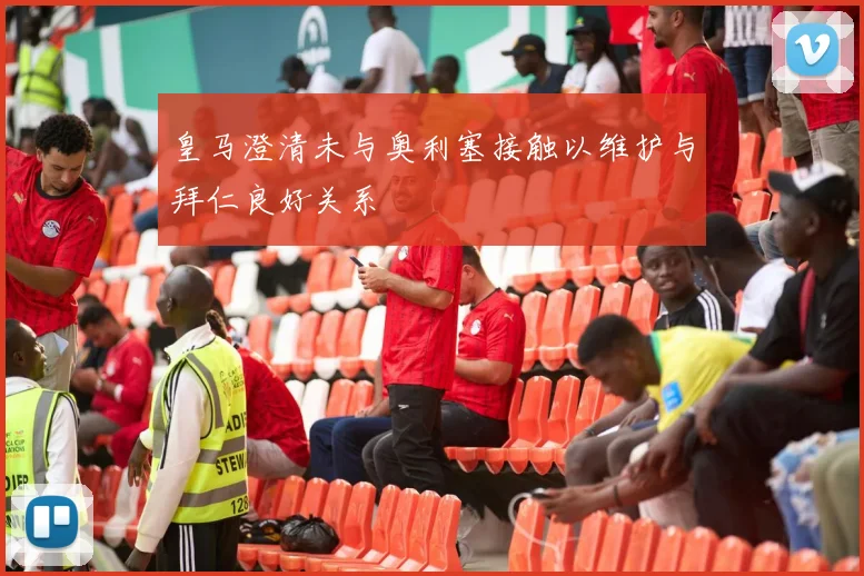 皇马澄清未与奥利塞接触以维护与拜仁良好关系