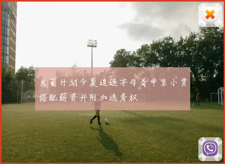 火箭计划今夏追逐字母哥申京小贾搭配薪资并附加选秀权