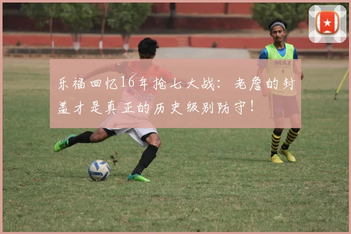 乐福回忆16年抢七大战：老詹的封盖才是真正的历史级别防守！