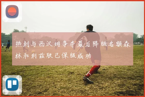 热刺与西汉姆争夺最后降级名额森林和利兹联已保级成功