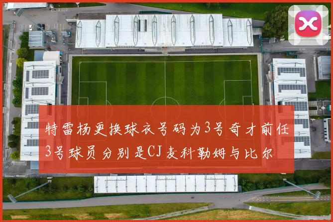 特雷杨更换球衣号码为3号奇才前任3号球员分别是CJ麦科勒姆与比尔