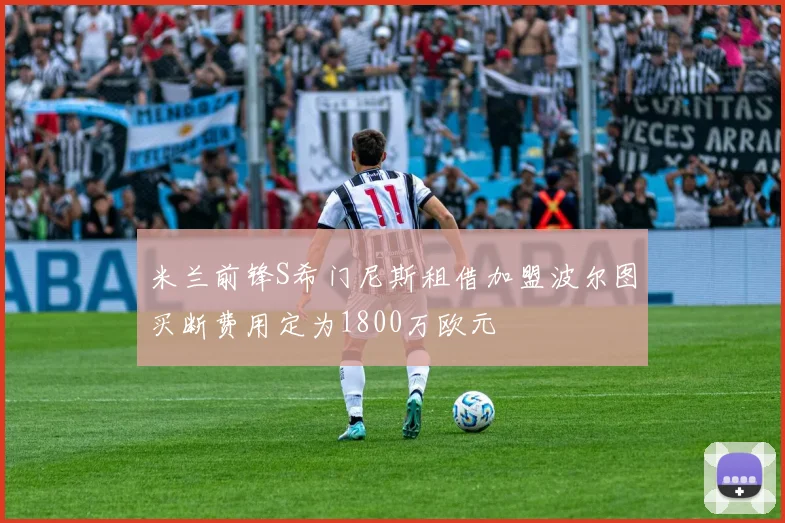 米兰前锋S希门尼斯租借加盟波尔图买断费用定为1800万欧元